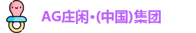 AG庄闲网站